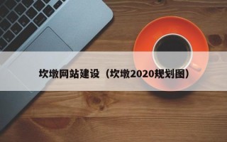 雄安新区坎墩网站建设（坎墩2020规划图）