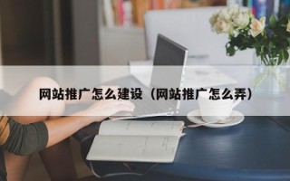雄安新区网站推广怎么建设（网站推广怎么弄）