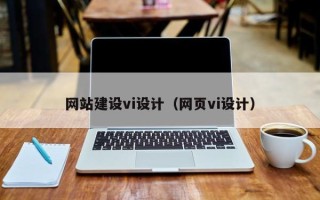 雄安新区网站建设vi设计（网页vi设计）