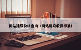 雄安新区网站建设价格查询（网站建设收费标准）