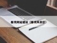 雄安新区春湾网站建设（春湾风景区）