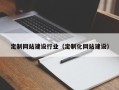 雄安新区定制网站建设行业（定制化网站建设）