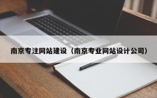 雄安新区南京专注网站建设（南京专业网站设计公司）