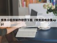 雄安新区棋类小程序制作软件下载（棋类游戏合集app）