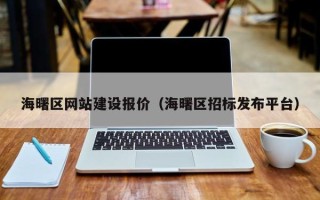 雄安新区海曙区网站建设报价（海曙区招标发布平台）