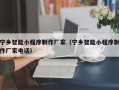 雄安新区宁乡智能小程序制作厂家（宁乡智能小程序制作厂家电话）