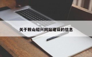 雄安新区关于鞍山绍兴网站建设的信息