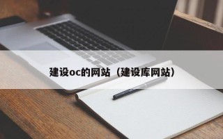 雄安新区建设oc的网站（建设库网站）