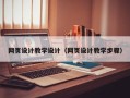 雄安新区网页设计教学设计（网页设计教学步骤）