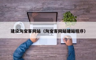 雄安新区建设淘宝客网站（淘宝客网站建站程序）