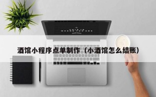 雄安新区酒馆小程序点单制作（小酒馆怎么结账）