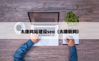 雄安新区太康网站建设seo（太康新网）