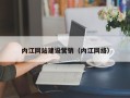 雄安新区内江网站建设营销（内江网络）