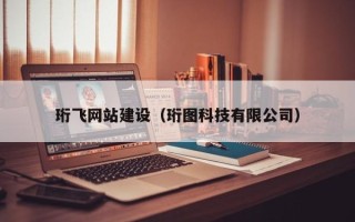 雄安新区珩飞网站建设（珩图科技有限公司）