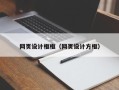 雄安新区网页设计框框（网页设计方框）