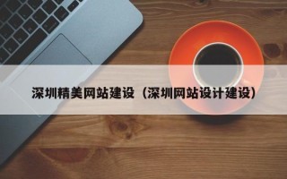 雄安新区深圳精美网站建设（深圳网站设计建设）