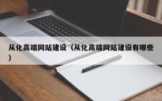 雄安新区从化高端网站建设（从化高端网站建设有哪些）