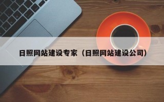 雄安新区日照网站建设专家（日照网站建设公司）