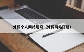 雄安新区外贸个人网站建设（外贸网站搭建）