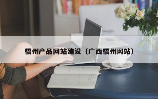 雄安新区梧州产品网站建设（广西梧州网站）